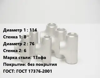 Тройник стальной 114х8 -76х6 Сталь: 13хфа без покрытия ГОСТ: ГОСТ 17376-2001